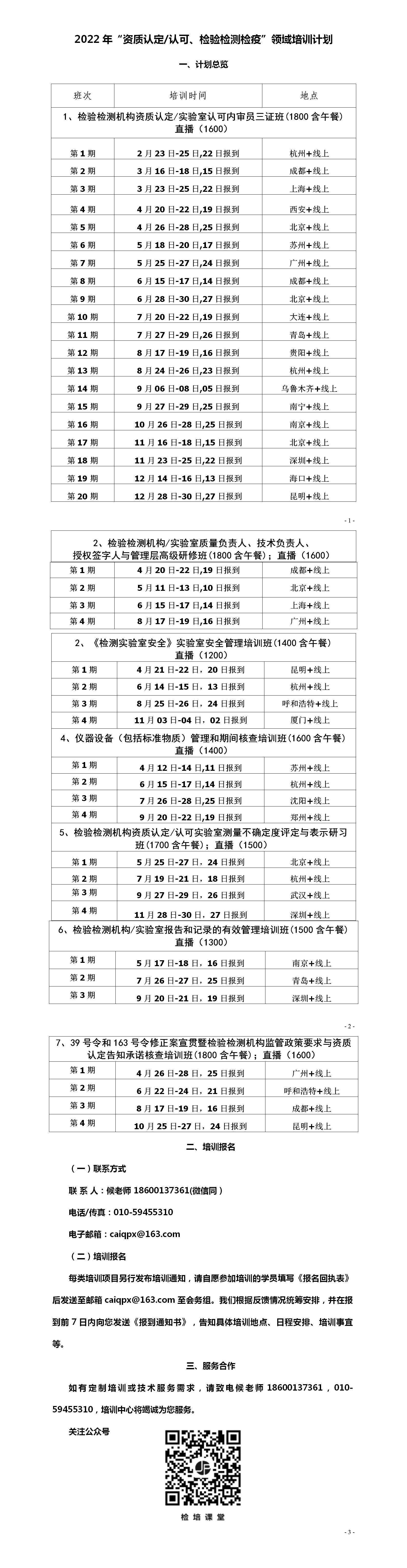 检验检测机构实验室培训计划表，实验室培训班加直播时间安排