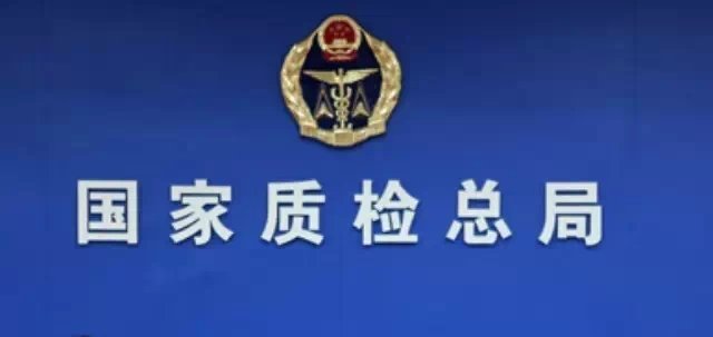 质检总局.jpg
